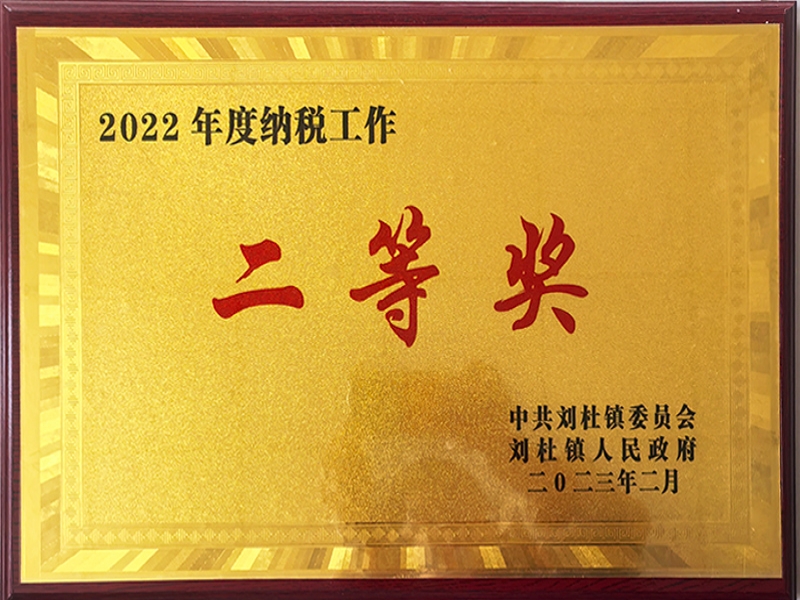 2022年度纳税工作二等奖