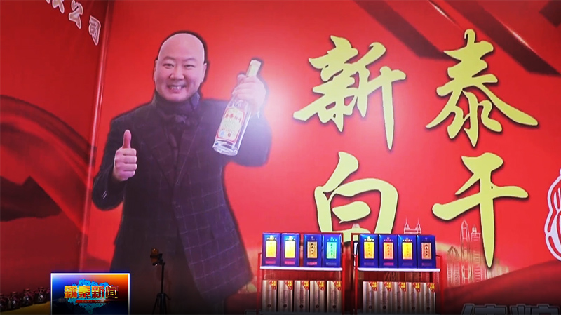 山东将水坊酒业“新泰白干”亮相2024山东淄博糖酒会
