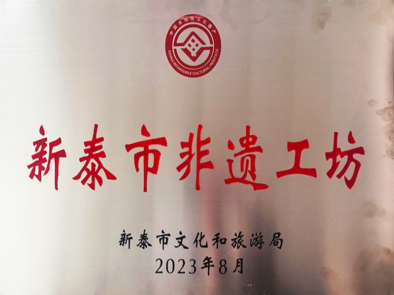 新泰市非遗工坊