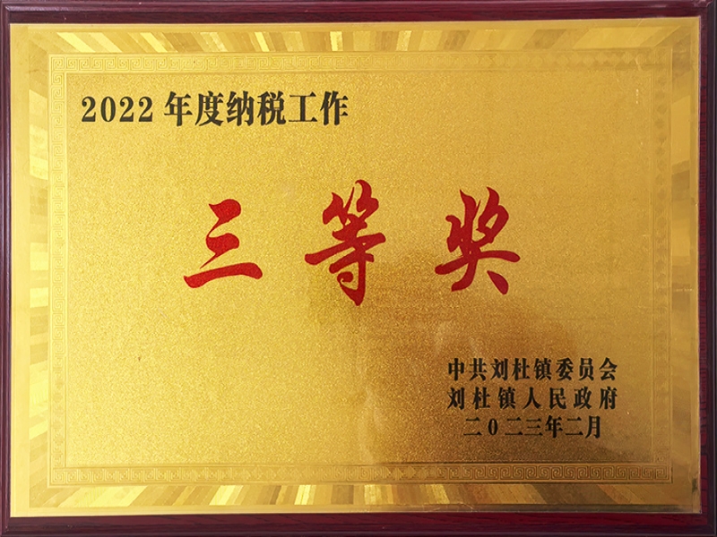 2022年度纳税工作三等奖